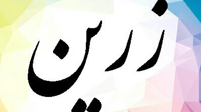 ارزانسرای زرین