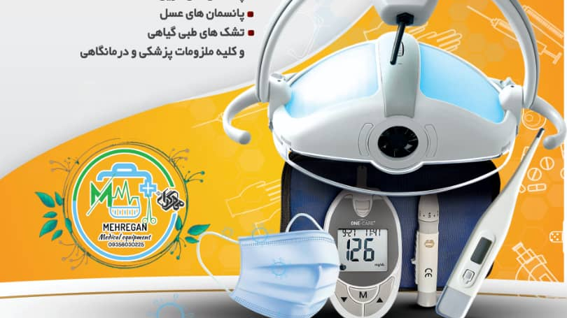کالای پزشکی مهرگان