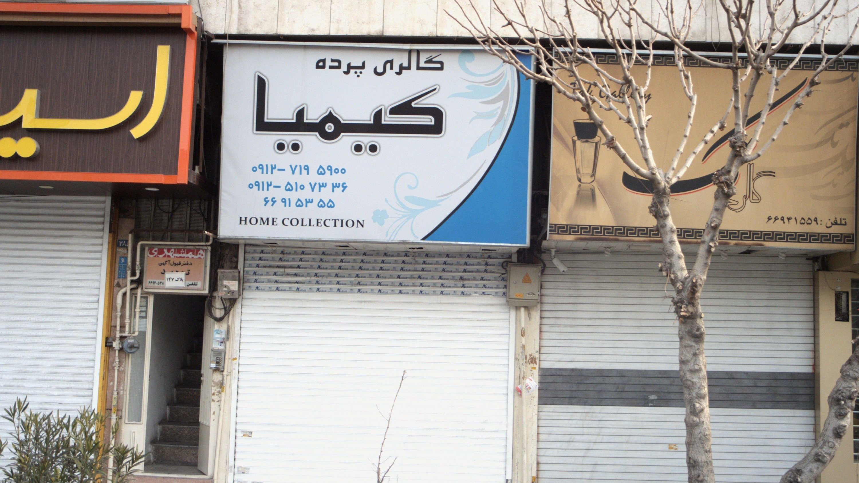 همشهری دفتر قبول آگهی توحید