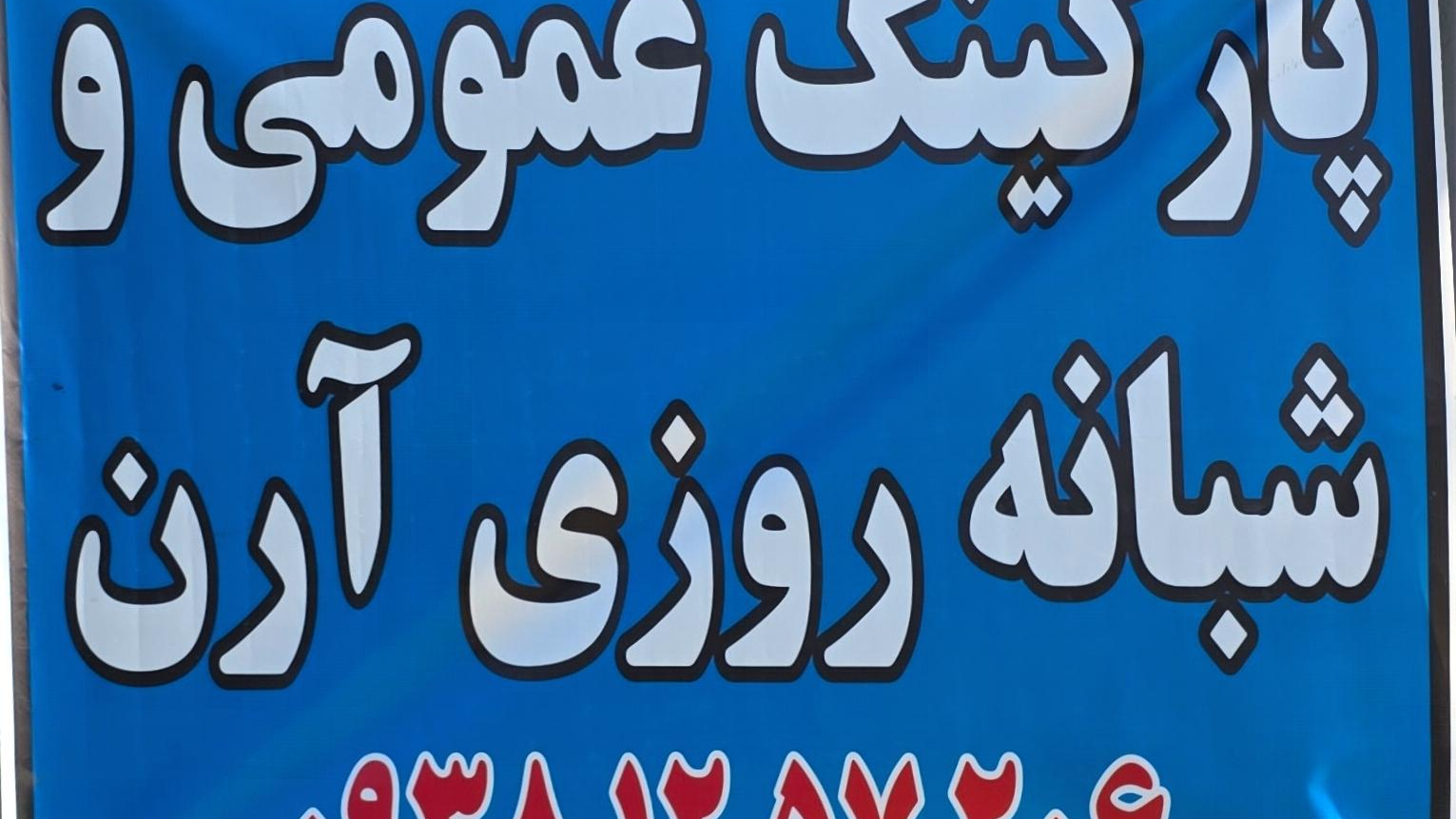 پارکینگ عمومی و شبانه روزی آرن