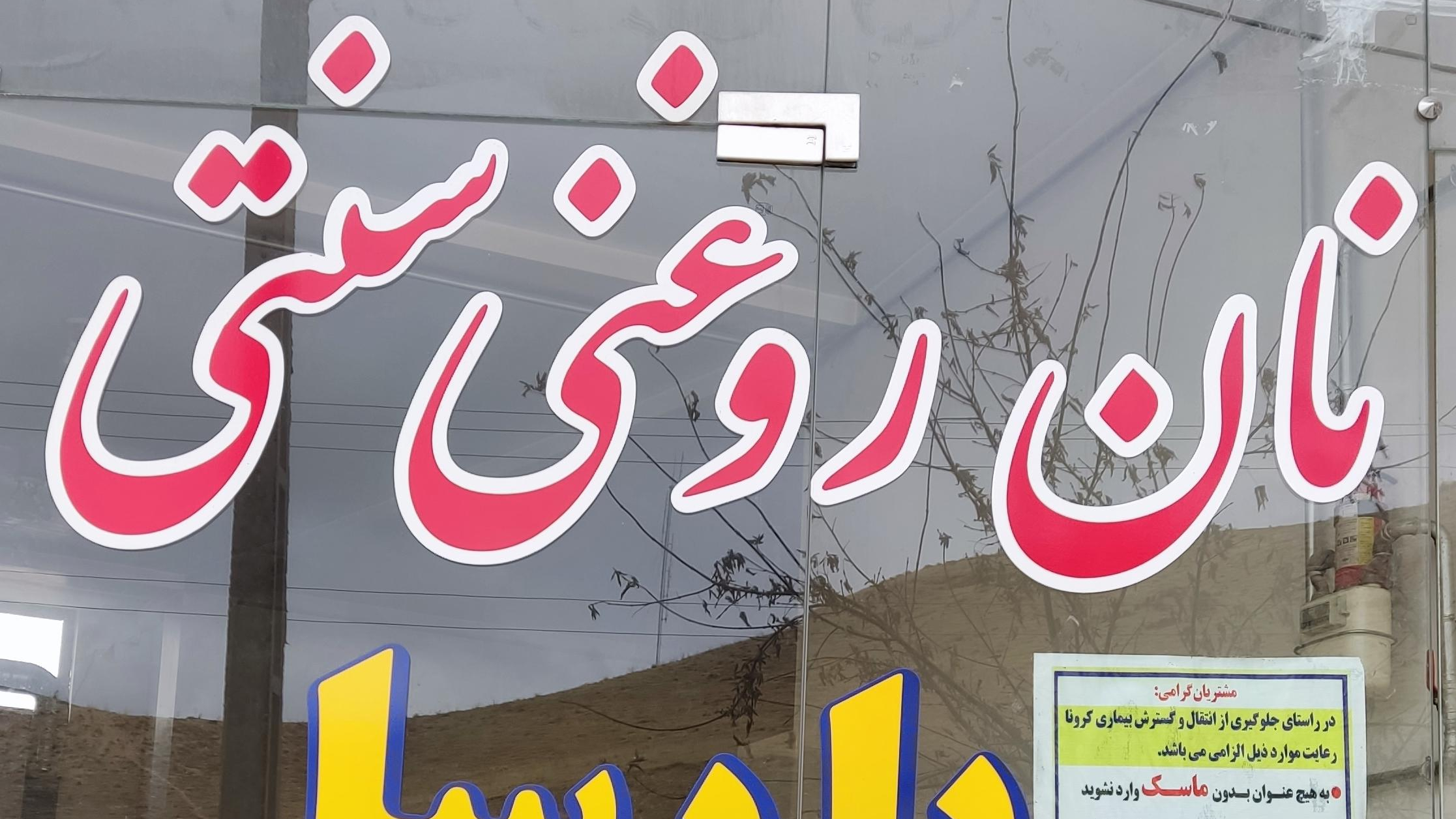 نان بربری و نان روغنی سنتی پارسا