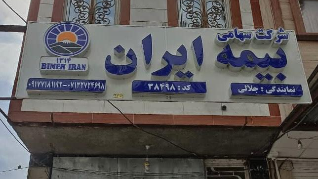 بیمه ایران نمایندگی جلالی