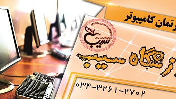 آموزشگاه کامپیوتر، خیاطی، موسیقی، آرایش و پیرایش سیب
