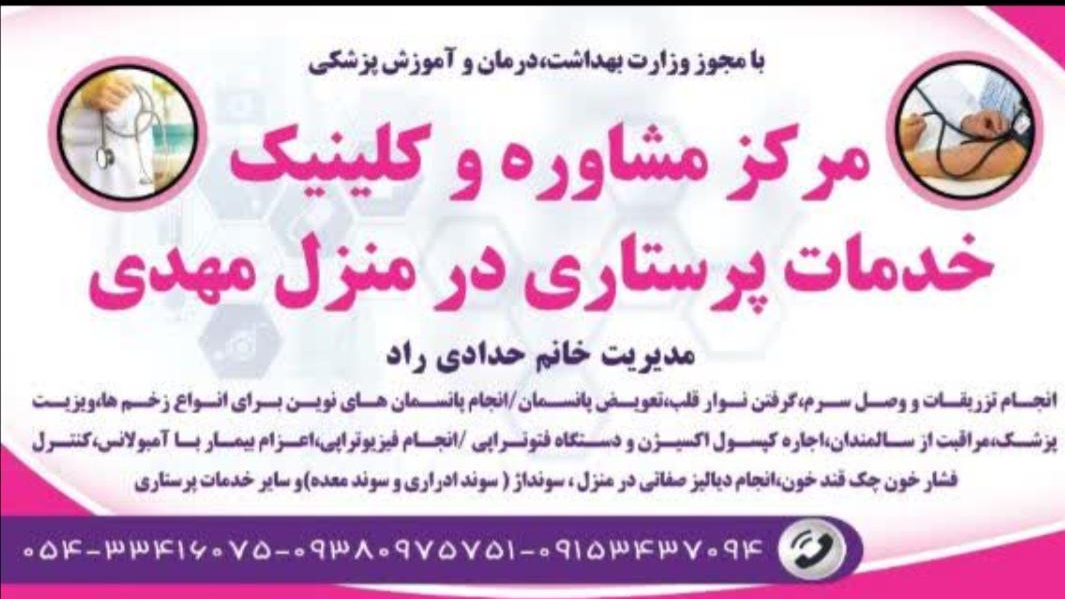 خدمات پرستاری در منزل مهدی