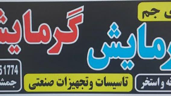 فروشگاه تاسیساتی انرژی جم