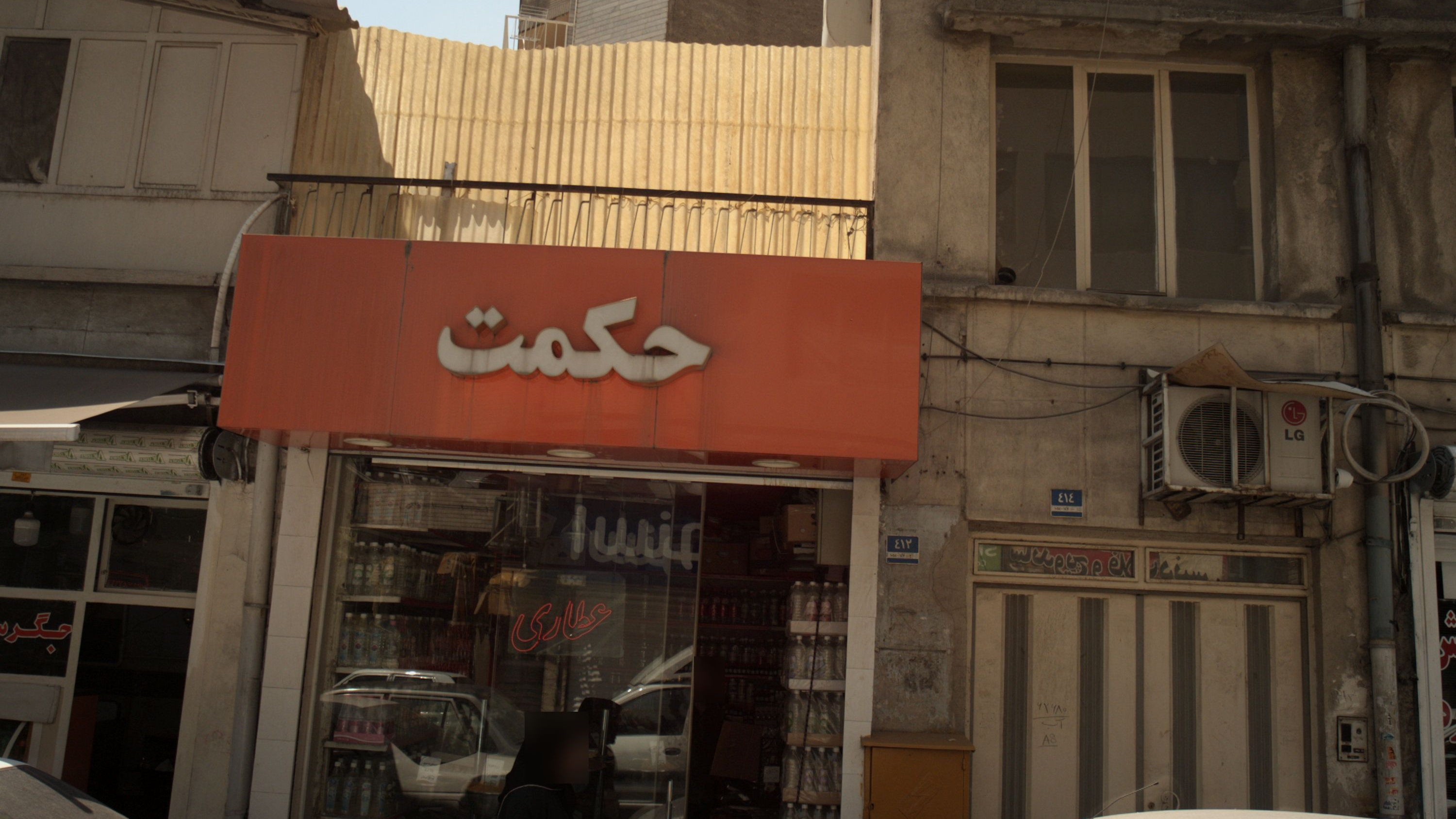 عطاری حکمت