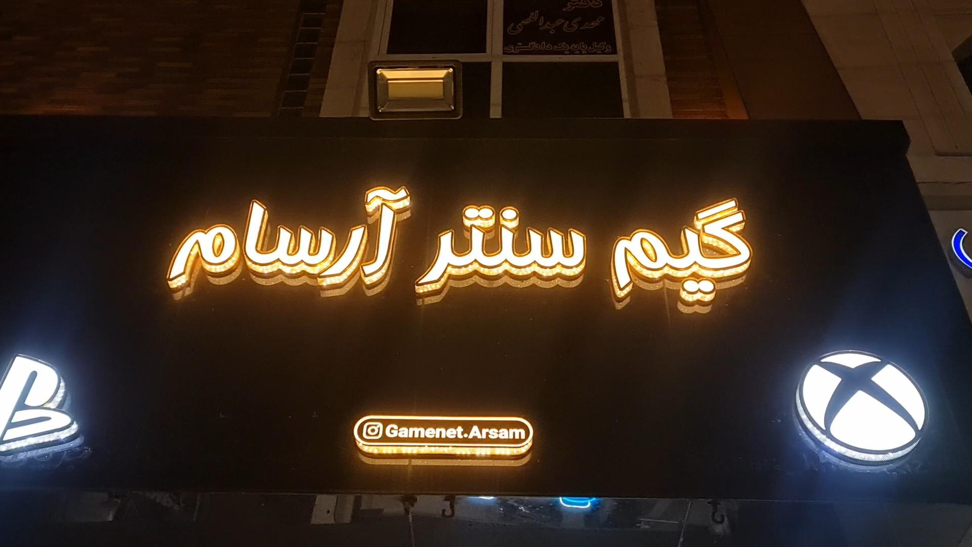 گیم سنتر آرسام