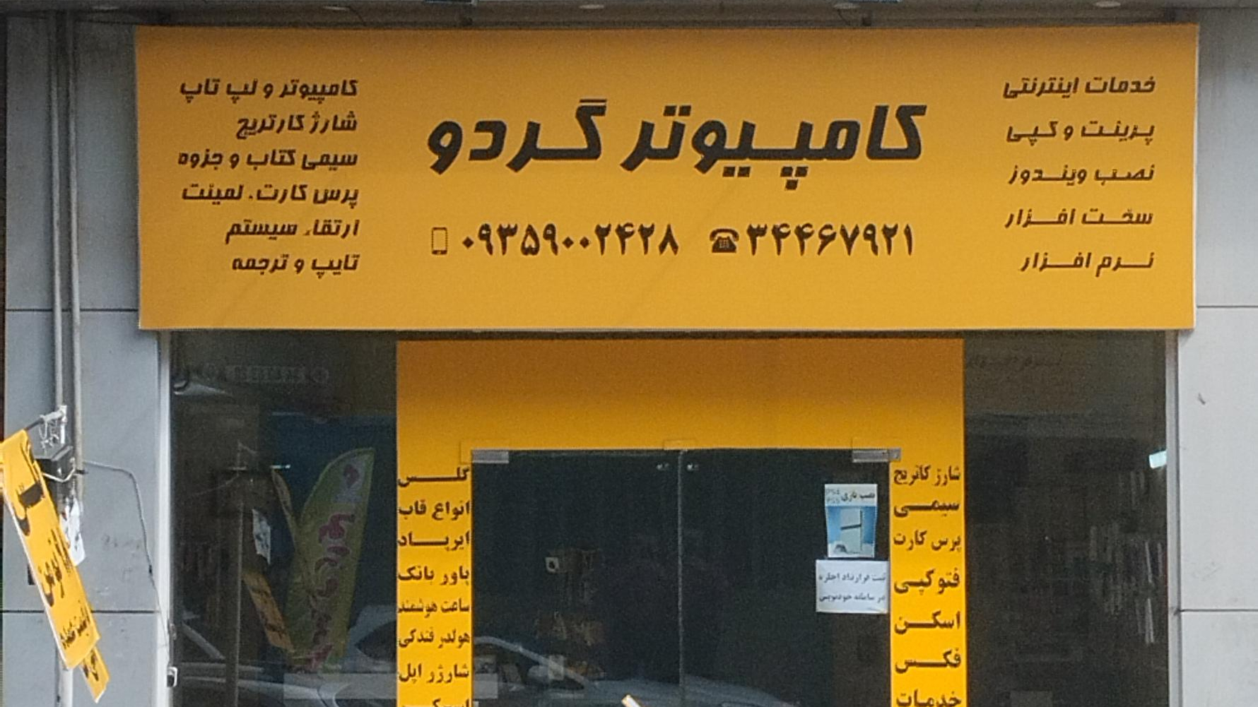 کامپیوتر گردو
