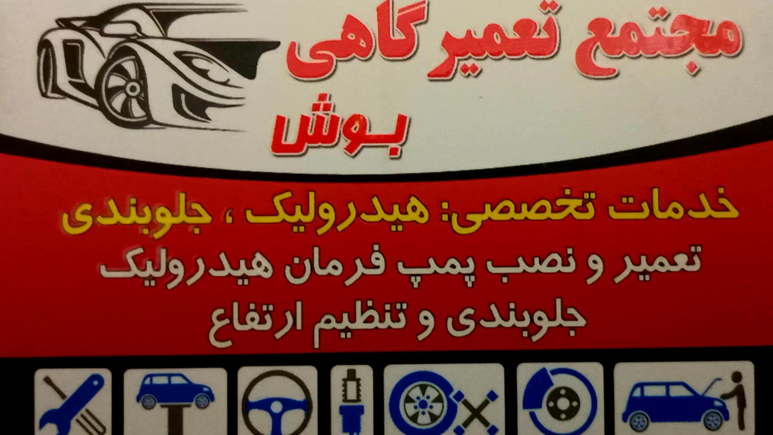 تعمیرگاه خودرو بوش