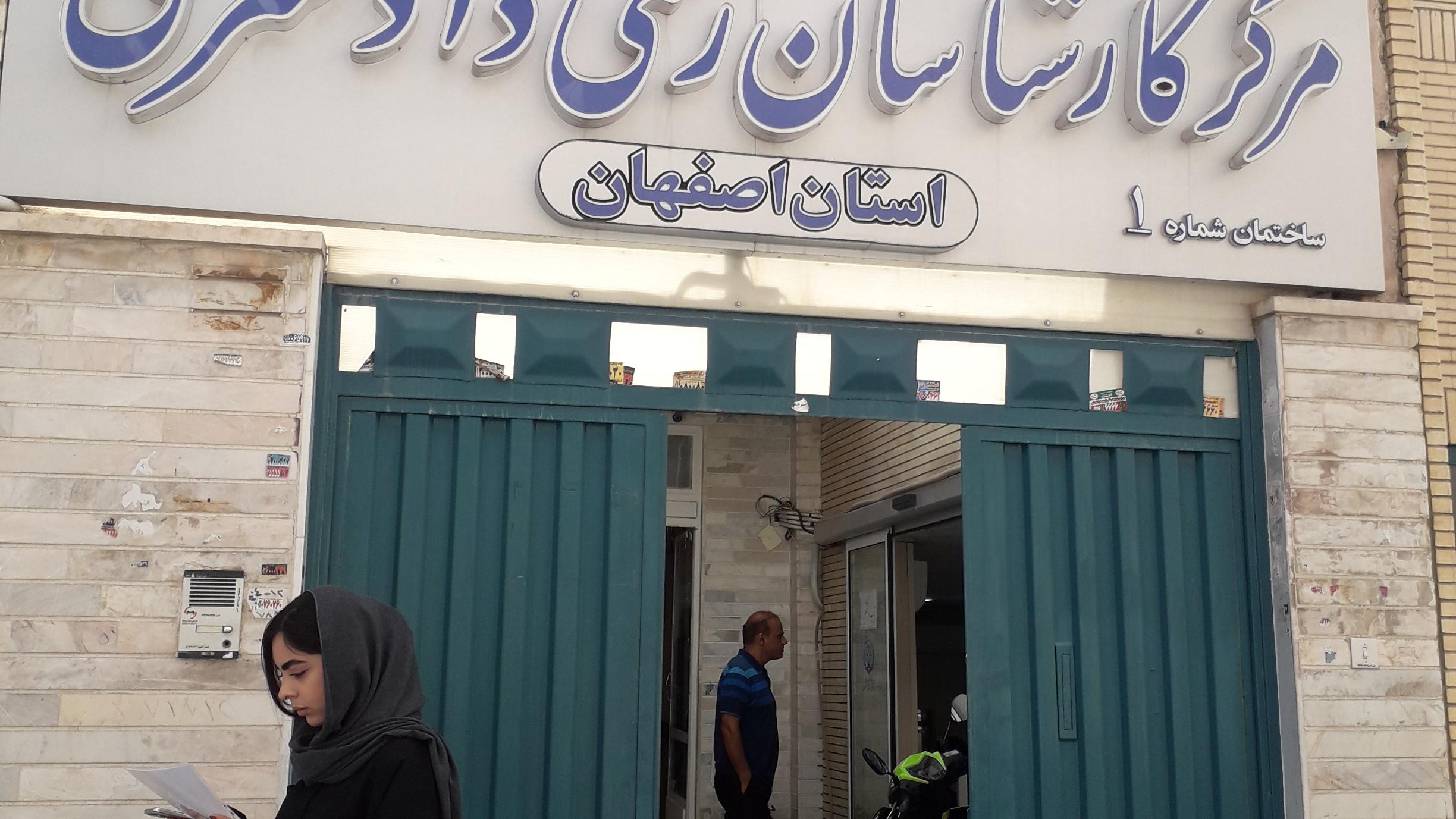 مرکز کارشناسان رسمی دادگستری استان اصفهان