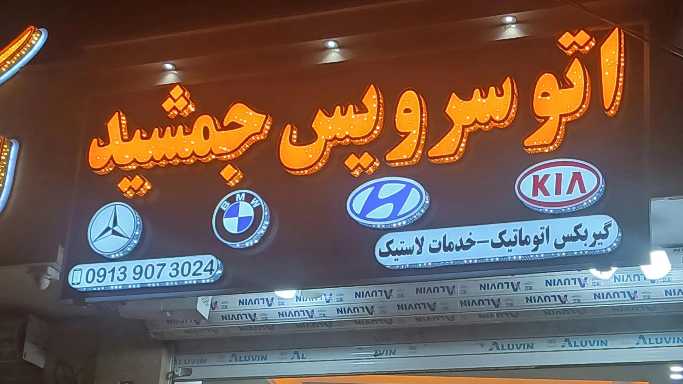 اتوسرویس جمشید