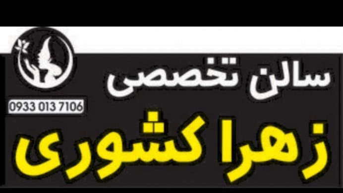 سالن زیبایی تخصصی زهرا کشوری