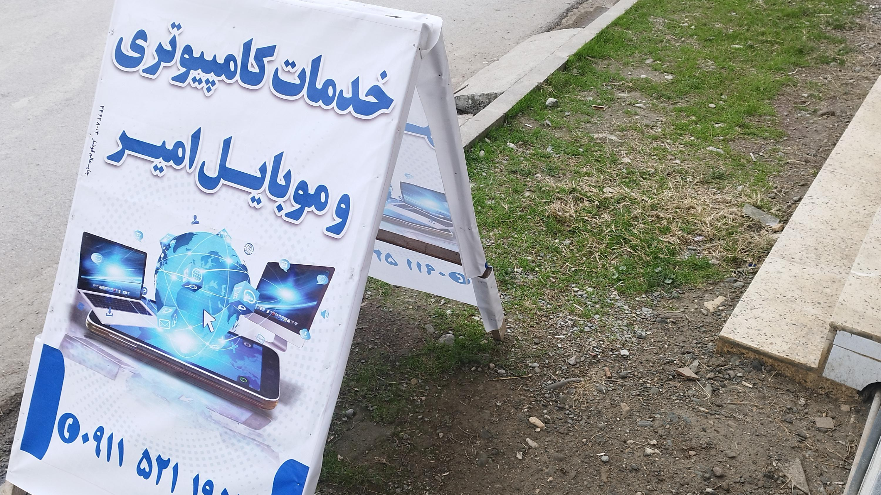 خدمات کامپیوتری و موبایل امیر