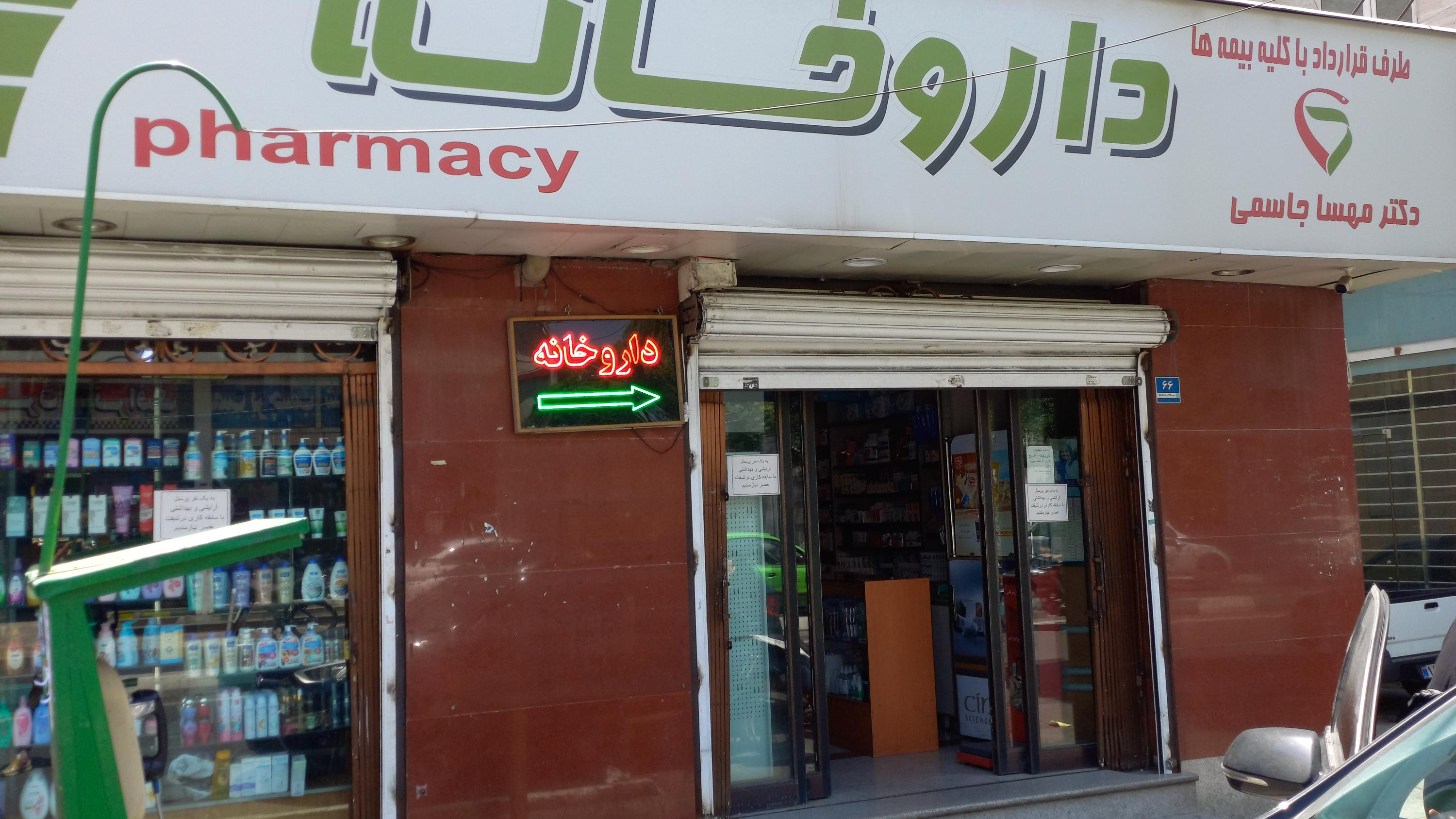 داروخانه دکتر  جاسمی