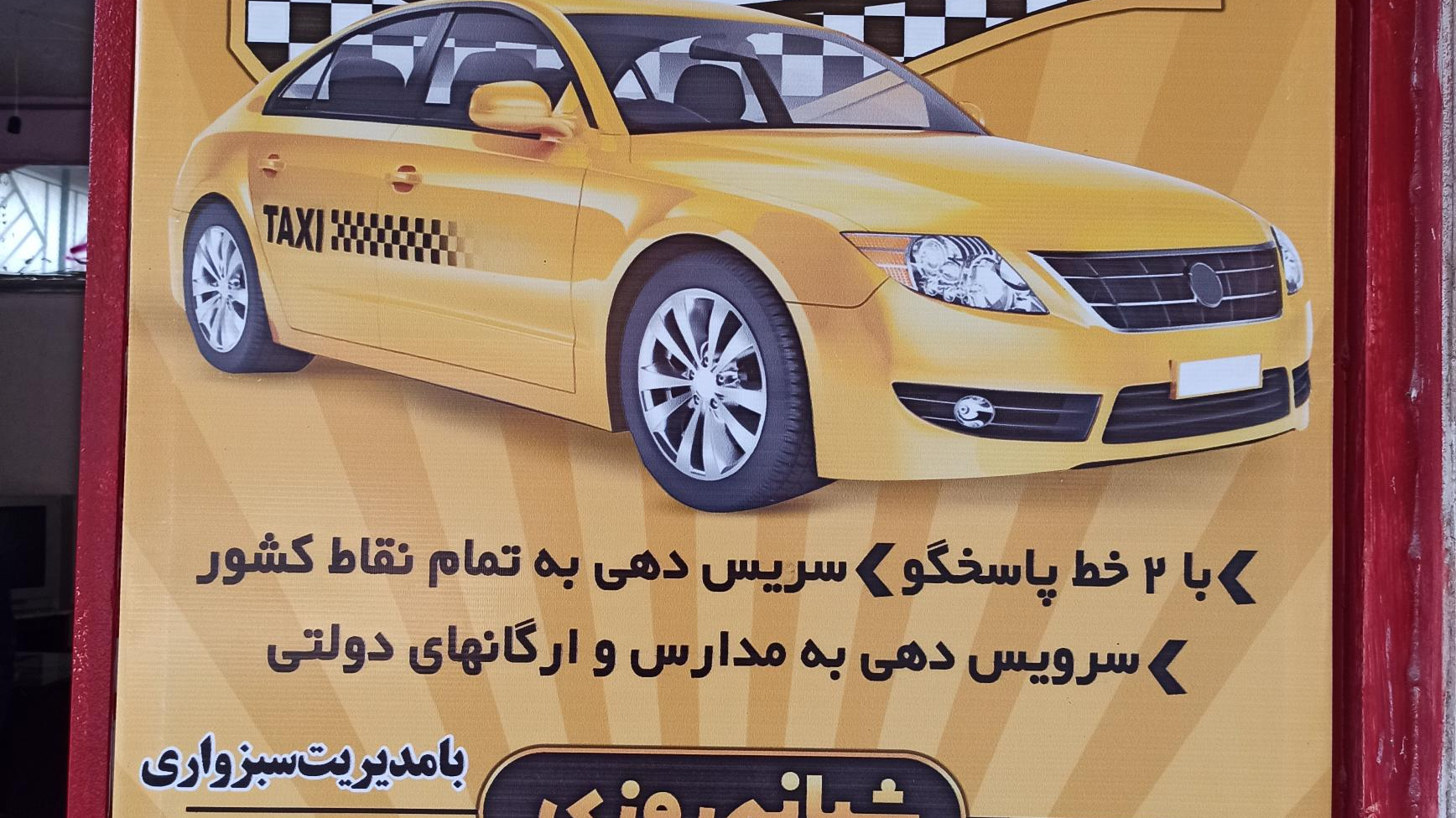 تاکسی تلفنی محسن فداییان افق مهر‌‌