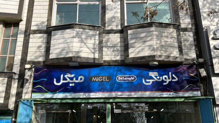 نمایندگی دلونگی،میگل،فلر(فروشگاه لوازم خانگی حاتمی)