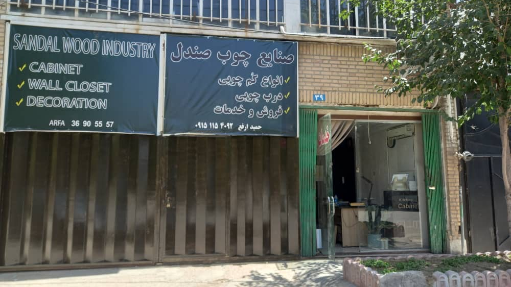 صنعت چوب صندل