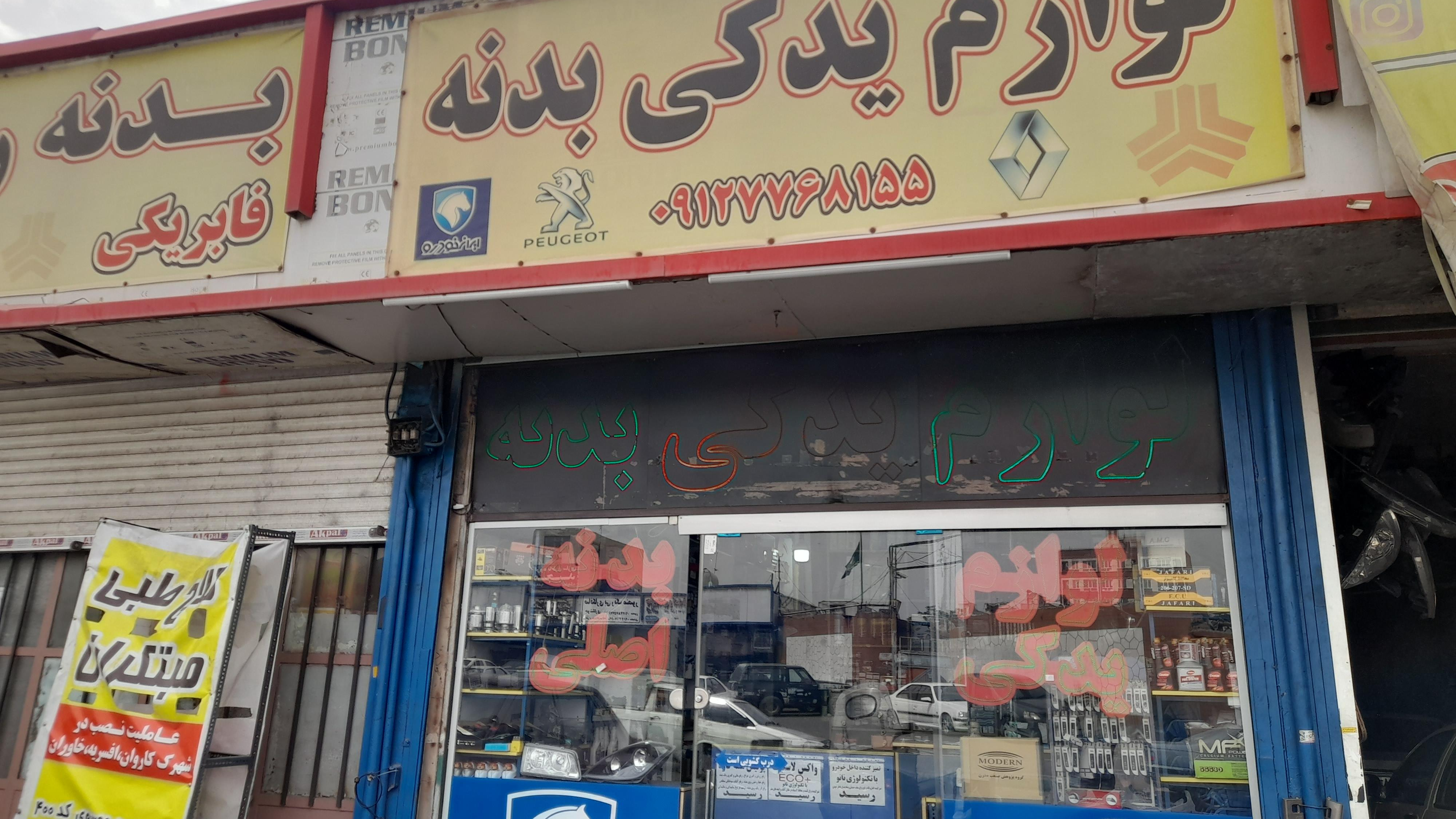 لوازم یدکی بدنه