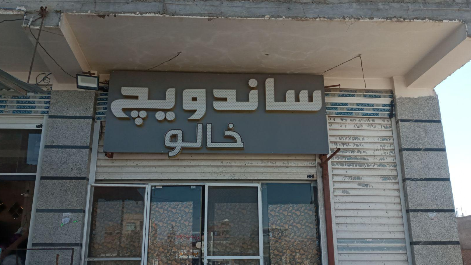 ساندویچ خالو