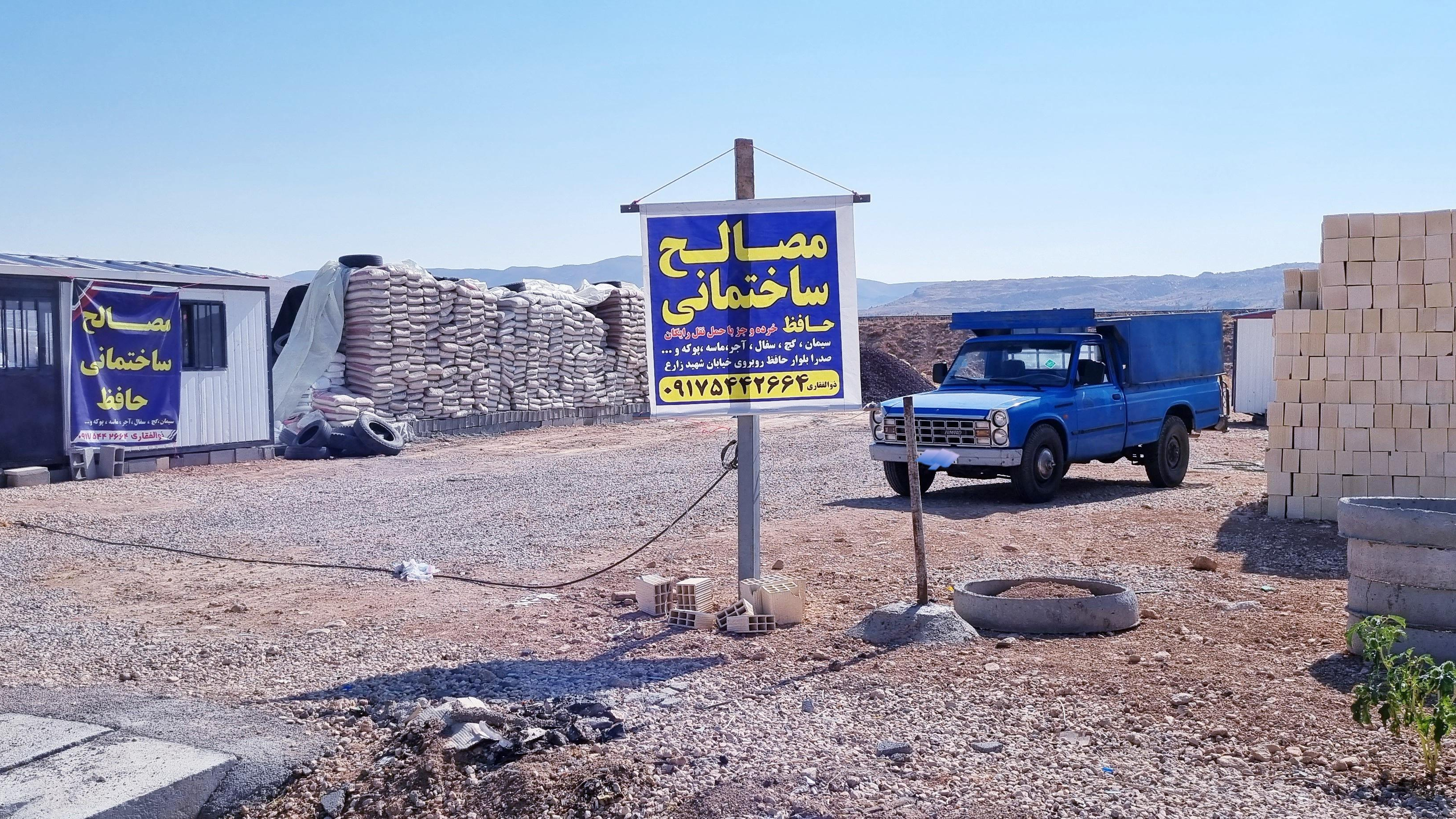 مصالح ساختمانی حافظ