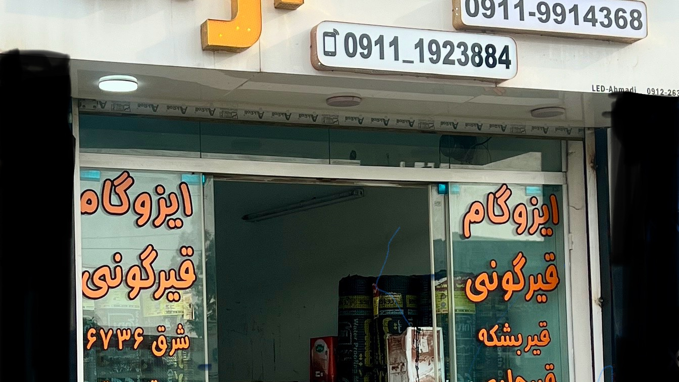 ایزوگام شرق