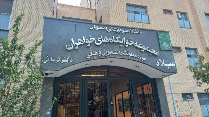 خوابگاه میلاد