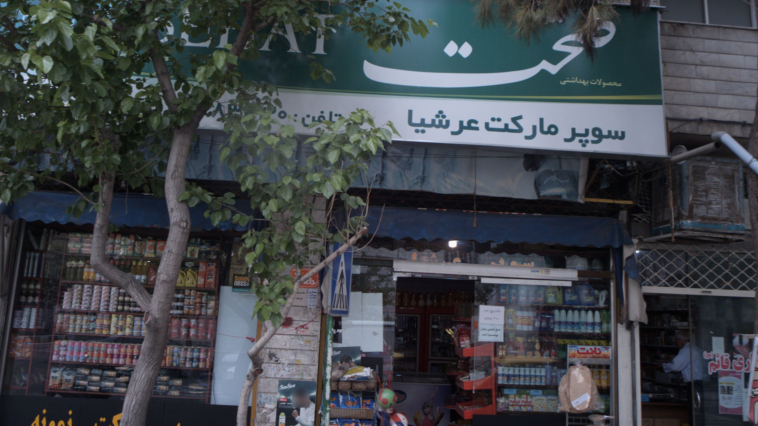 سوپرمارکت عرشیا