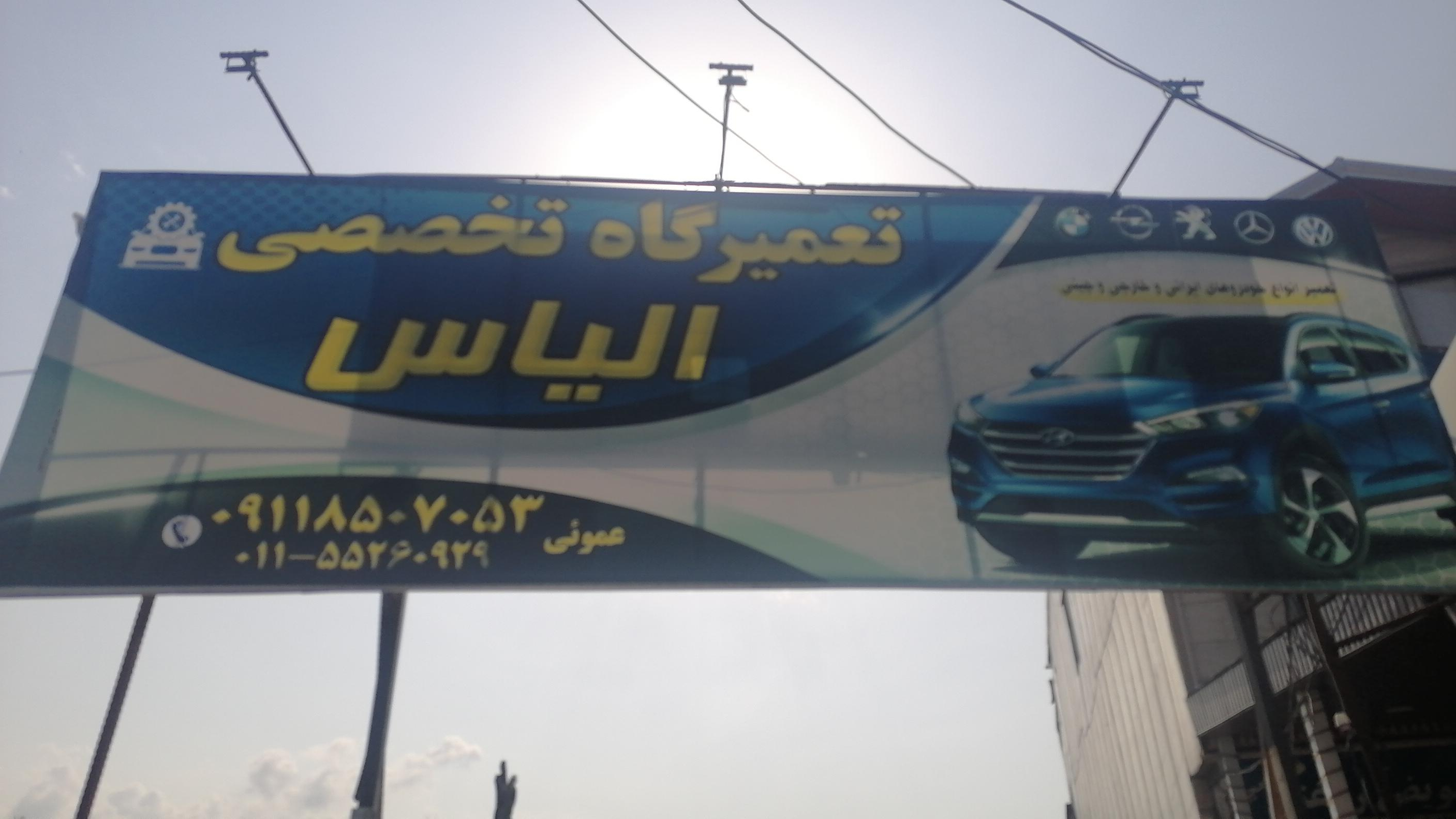 تعمیرگاه تخصصی الیاس