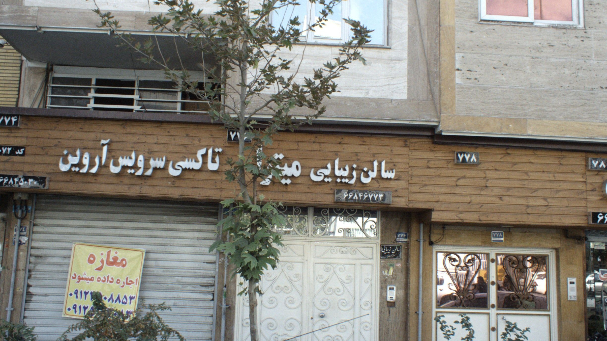 سالن زیبایی میترا