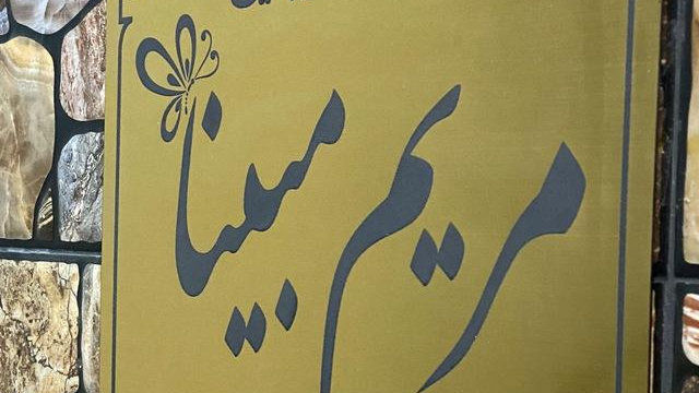 سالن زیبایی مریم مبینا