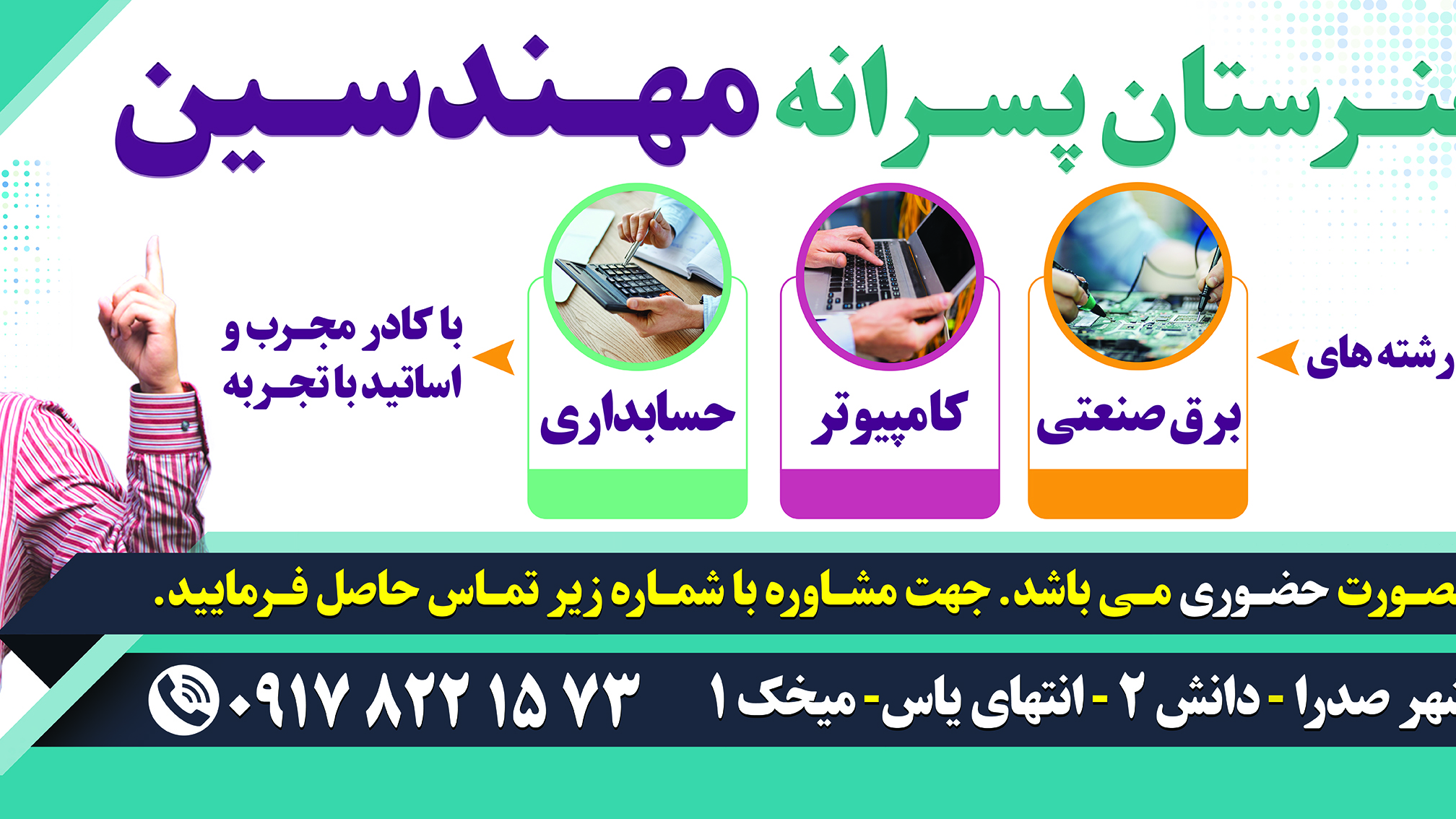 هنرستان غیر انتفاعی پسرانه مهندسین