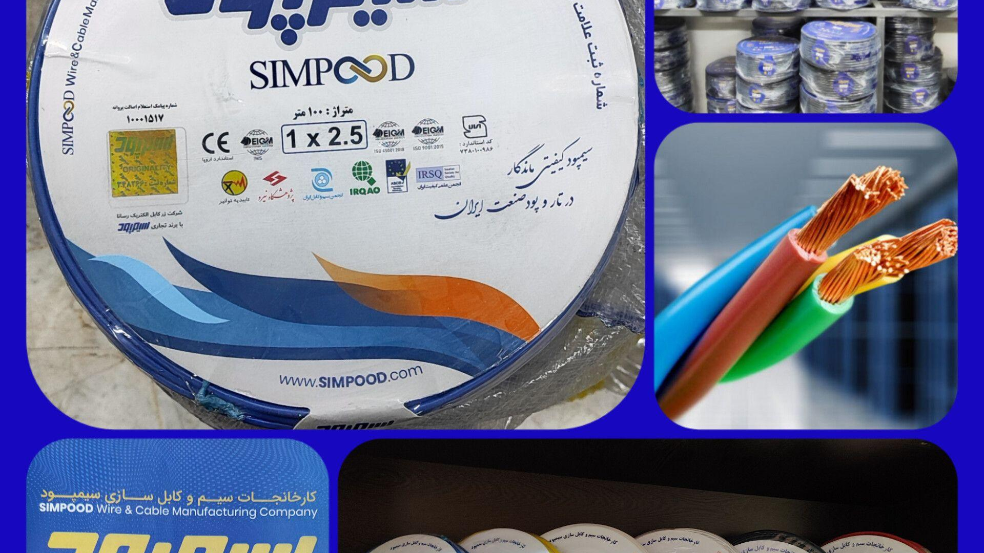 سیم وکابل سیمپود