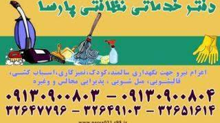 شرکت نظافتی و خدمات سالمند و ساختمانی پارسا