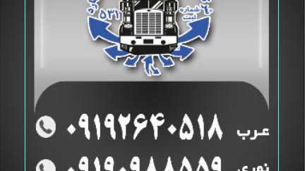 شرکت حمل و نقل کامیونداران اشتهارد