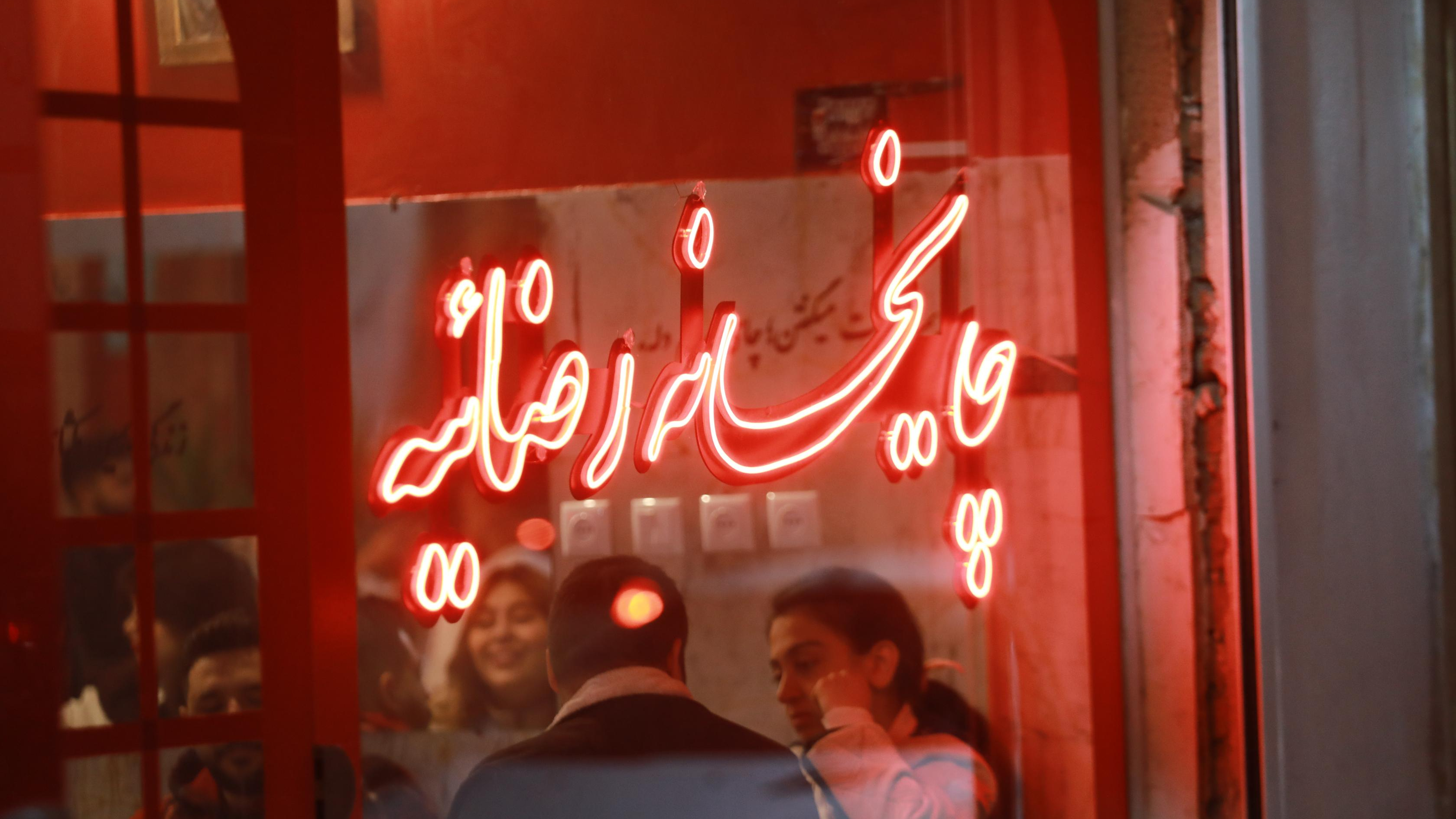 چایخانه رضائیه