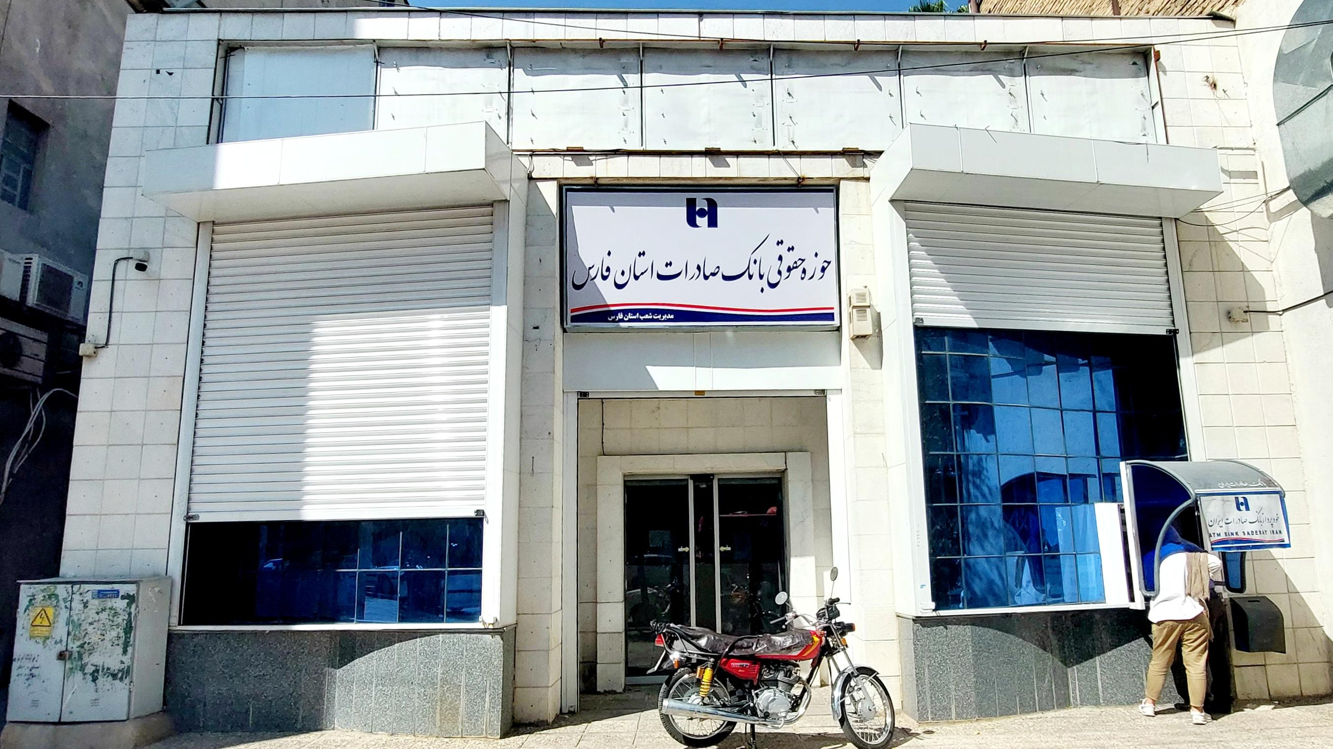 حوزه حقوقی بانک صادرات استان فارس