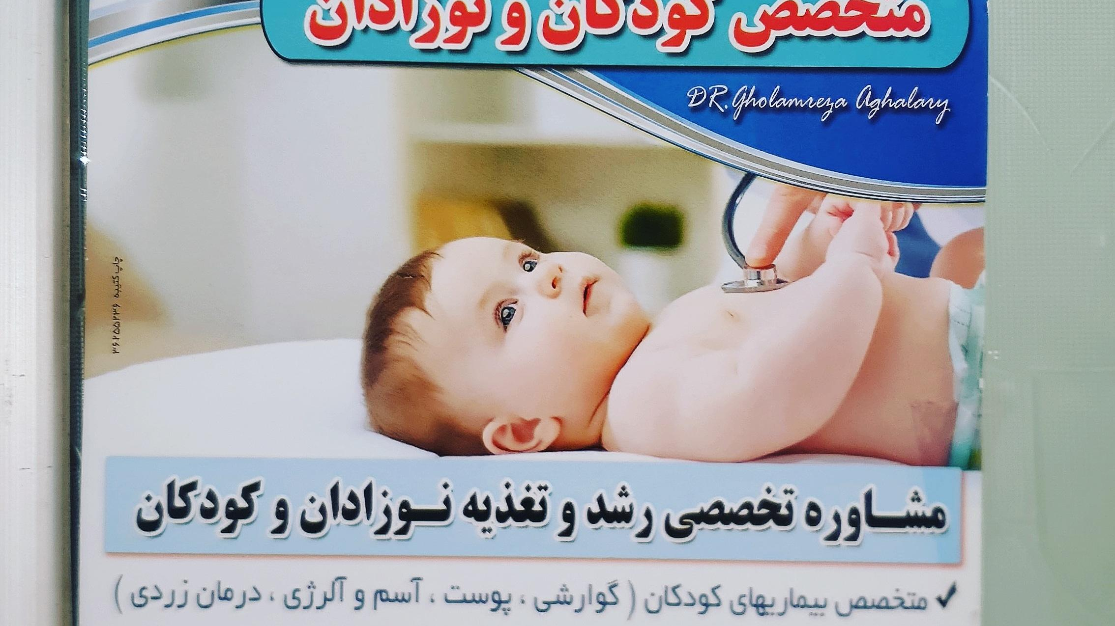 متخصص کودکان و نوزادان دکتر غلامرضا آقالاری