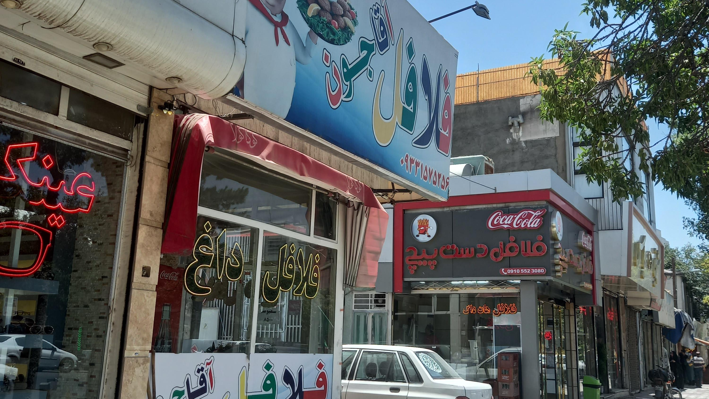 فلافل آقا جون