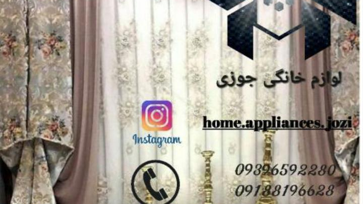لوازم خانگی برادران جوزی