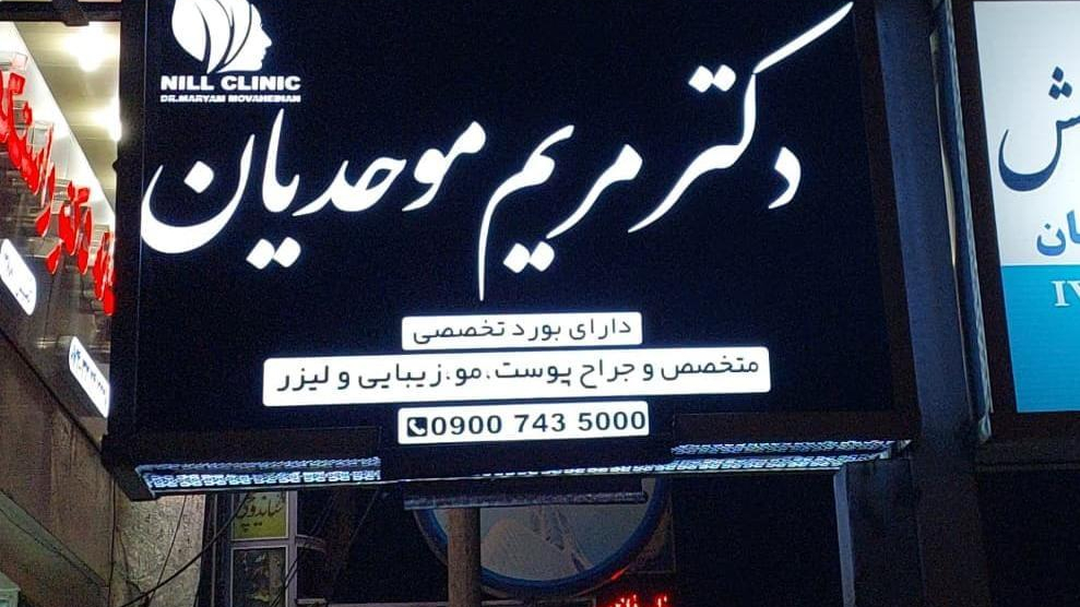 دکتر مریم موحدیان
