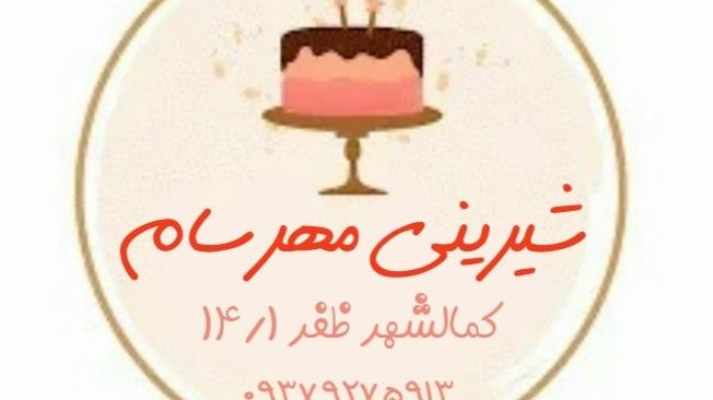 شیرینی مهرسام