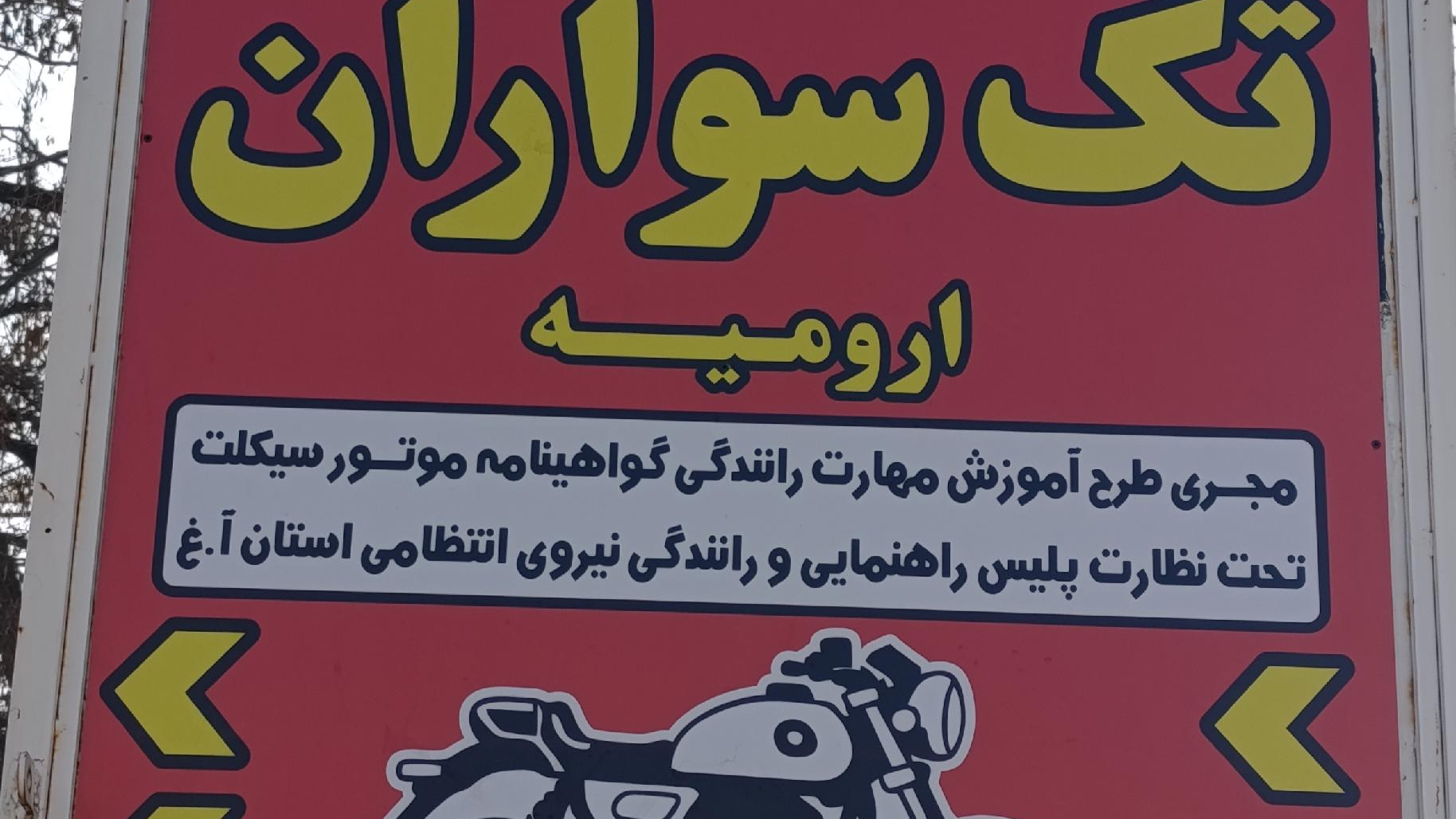 آموزشگاه موتور سیکلت تک سواران