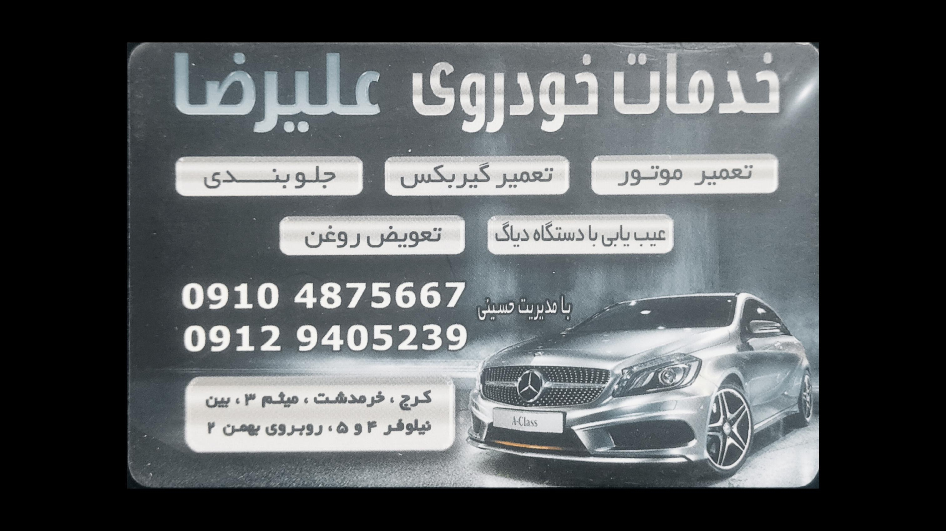 خدمات خودروی علیرضا