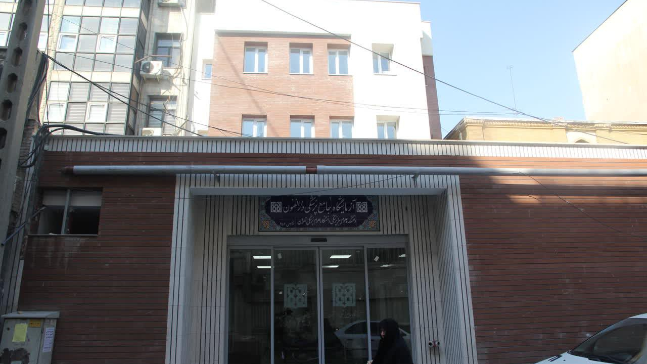 آزمایشگاه جامع پزشکی دارالفنون
