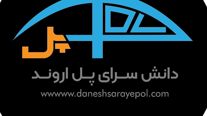 شرکت دانش سرای پل اروند