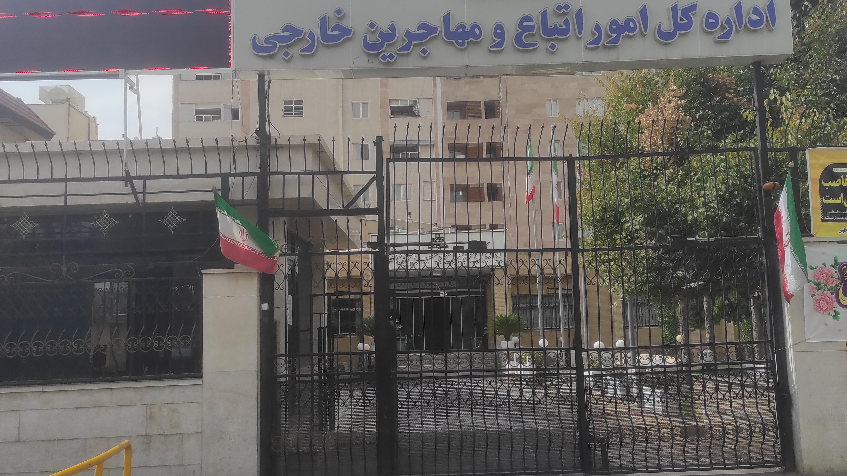 اداره کل اتباع و امور مهاجرین خارجی استانداری استان فارس