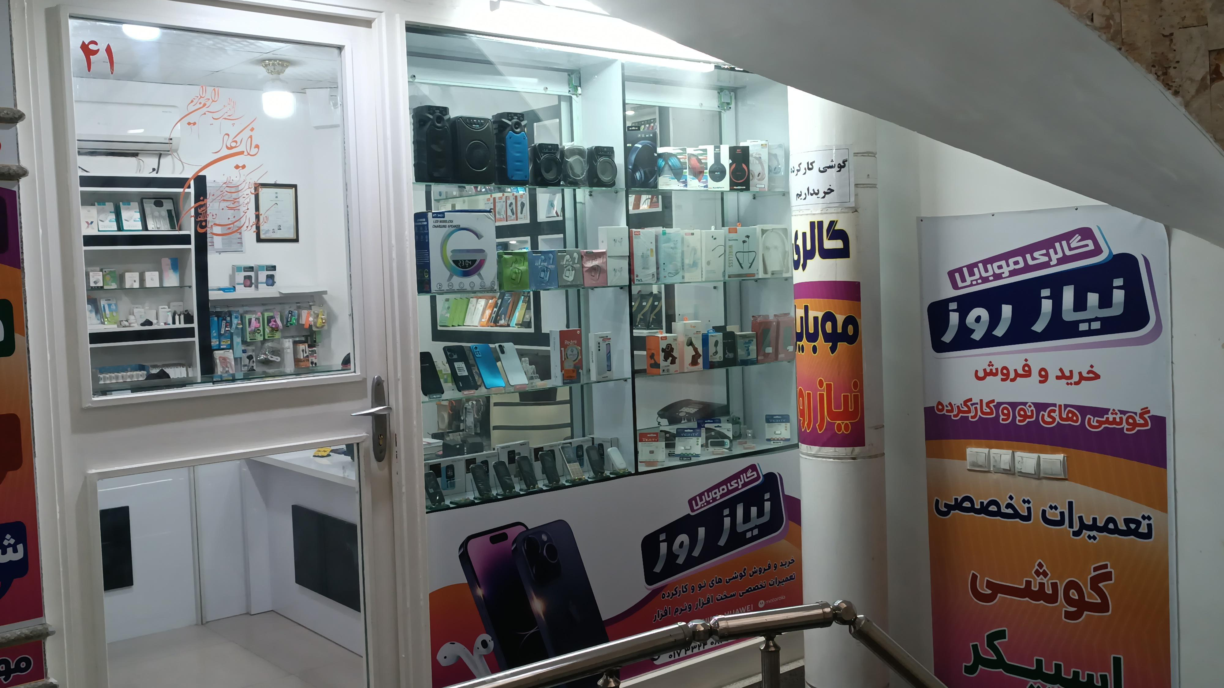 موبایل‌ نیاز روز میرشاهی