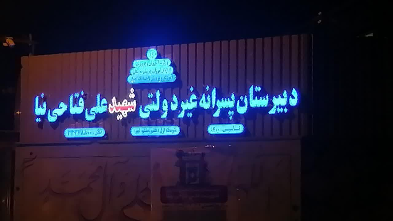 دبیرستان غیر دولتی شهید علی فتاحی نیا