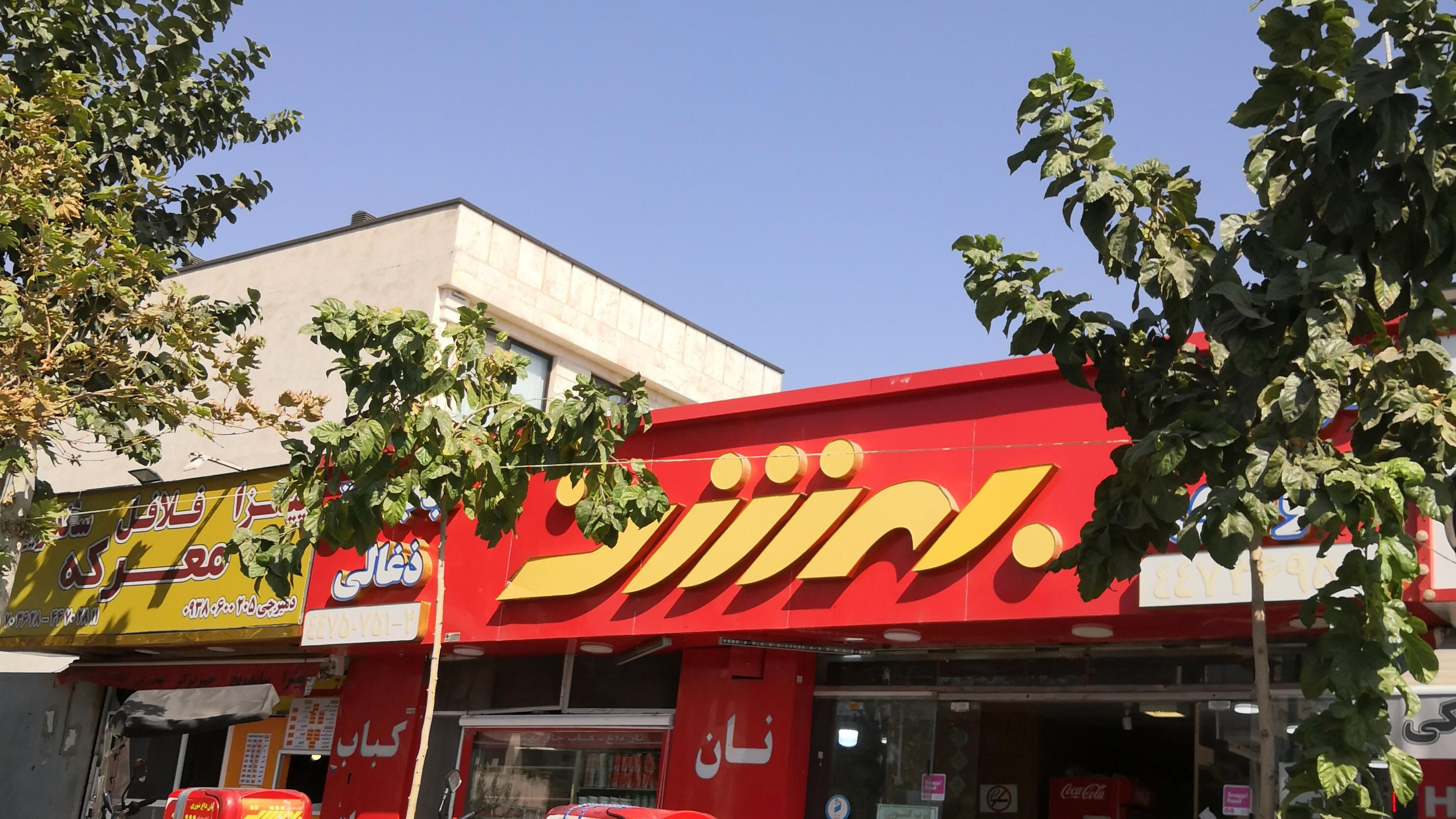 کباب سرای بهشت