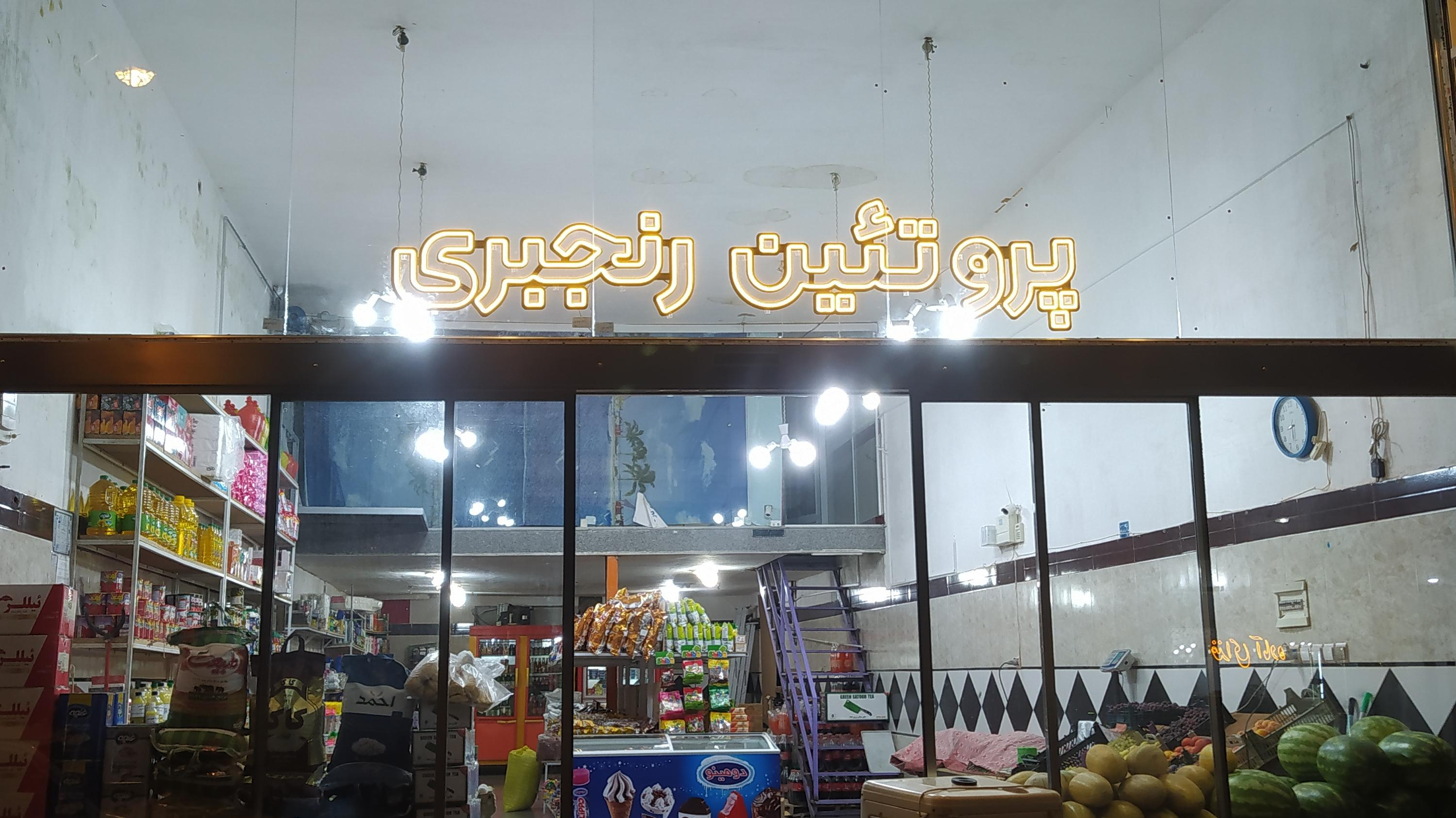 پروتین و میوه رنجبری